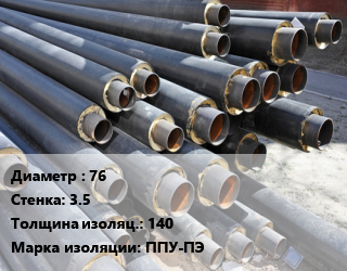 Труба предизолированная 76 s=3.5 s изоляции=140 ППУ-ПЭ, тип 1, т цена от 1268 Тг / т, где купить, условия доставки в Актау и Мангистауской области